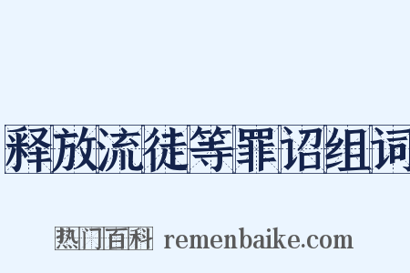 释放流徒等罪诏组词是什么意思的图片